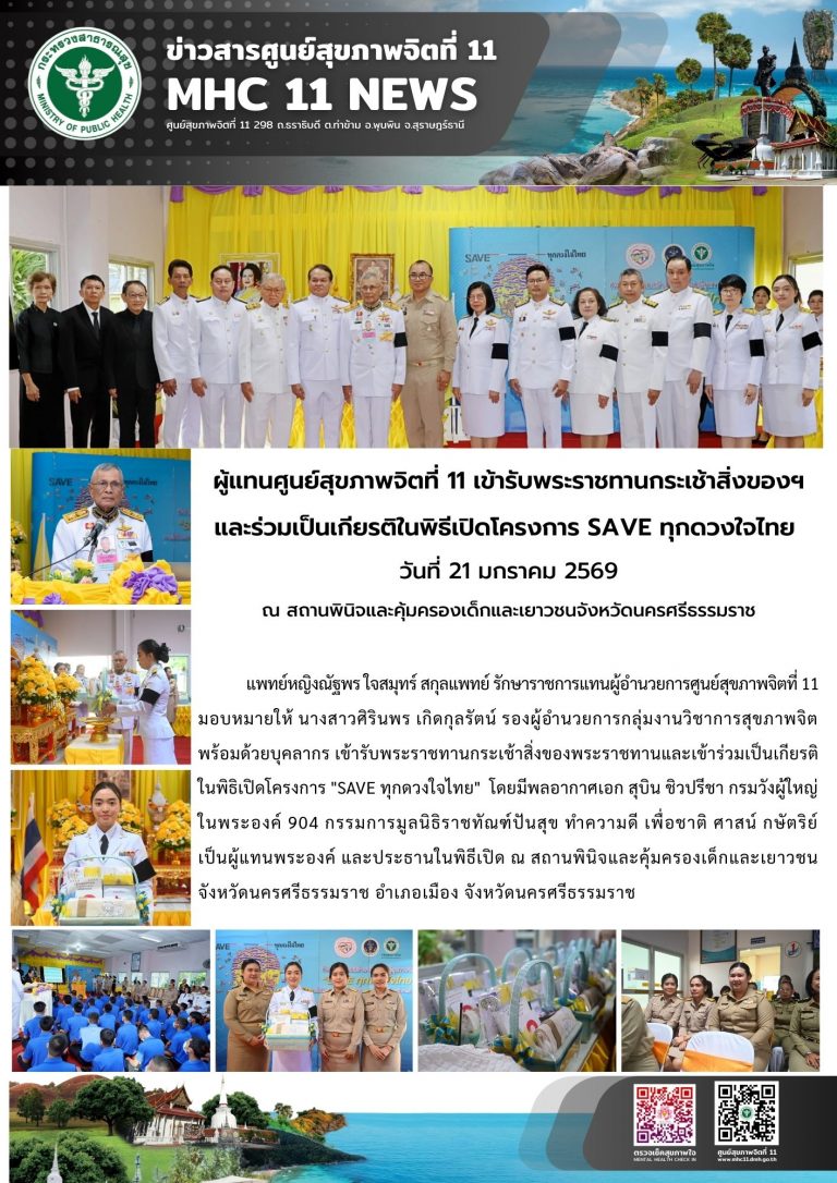 ผู้แทนศูนย์สุขภาพจิตที่ 11 เข้ารับพระราชทานกระเช้าสิ่งของฯ 21 01 2569