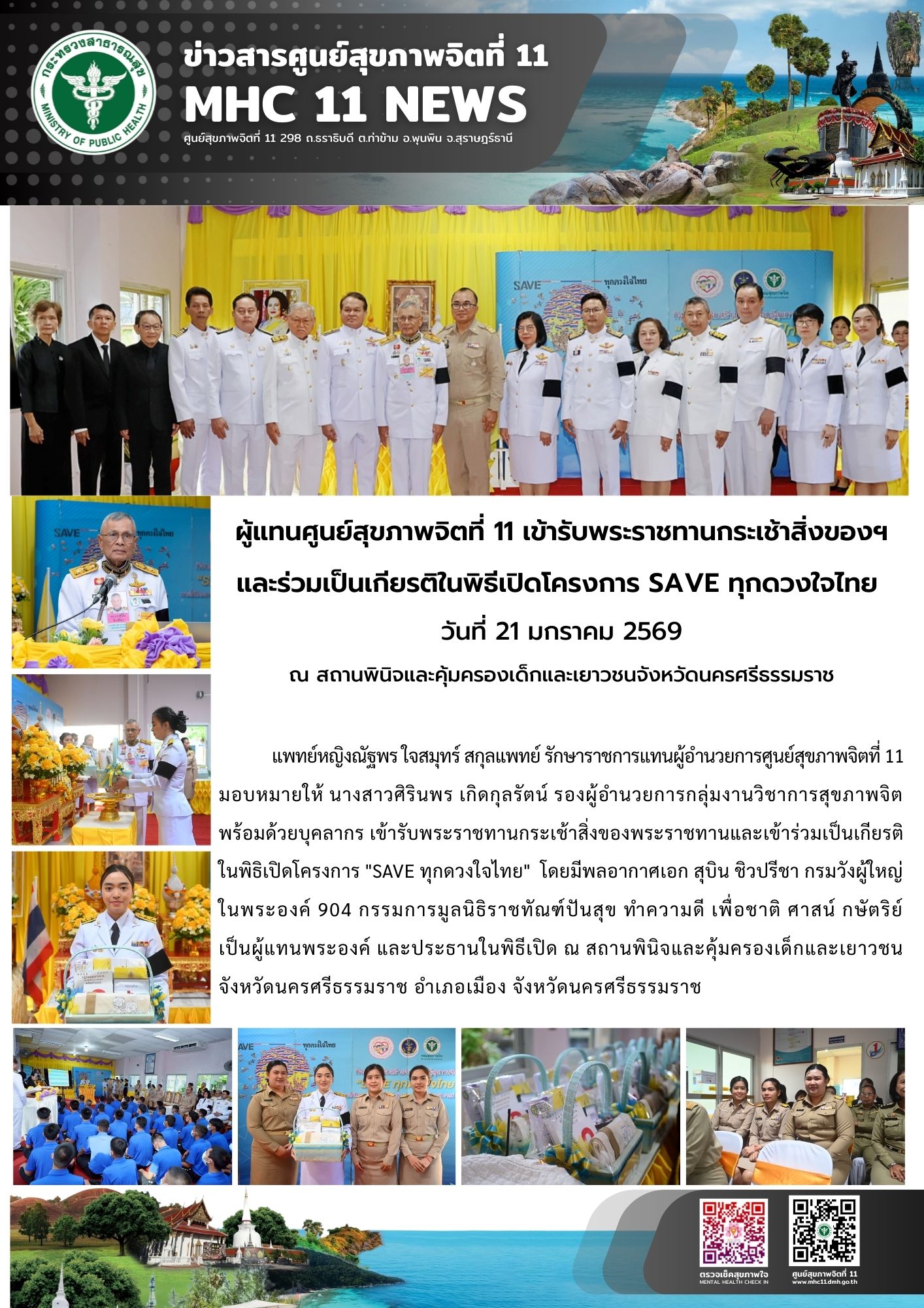 ผู้แทนศูนย์สุขภาพจิตที่ 11 เข้ารับพระราชทานกระเช้าสิ่งของฯ 21 01 2569