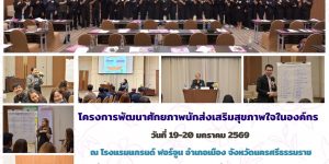 พัฒนาศักยภาพนักส่งเสริมสุขภาพใจในองค์กร 19 20 01 2569