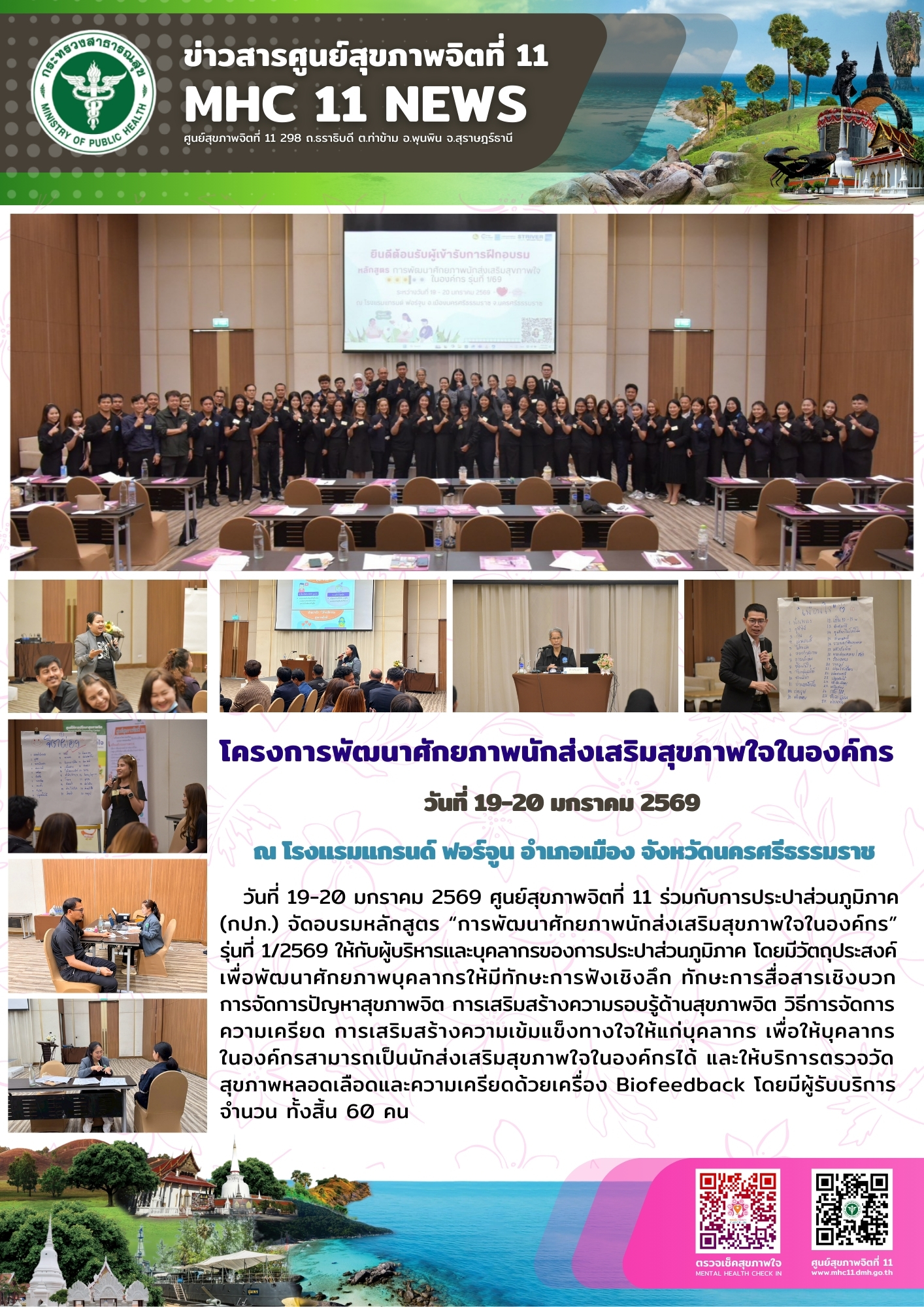 พัฒนาศักยภาพนักส่งเสริมสุขภาพใจในองค์กร 19 20 01 2569