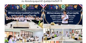 พิธีประกาศเจตนารมณ์ต่อต้านการทุจริต