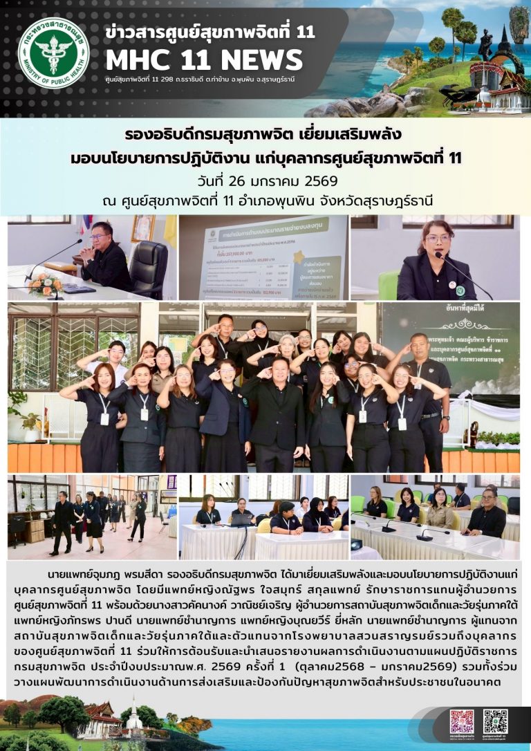 รองอธิบดีกรมสุขภาพจิต เยี่ยมเสริมพลัง 26 01 2569