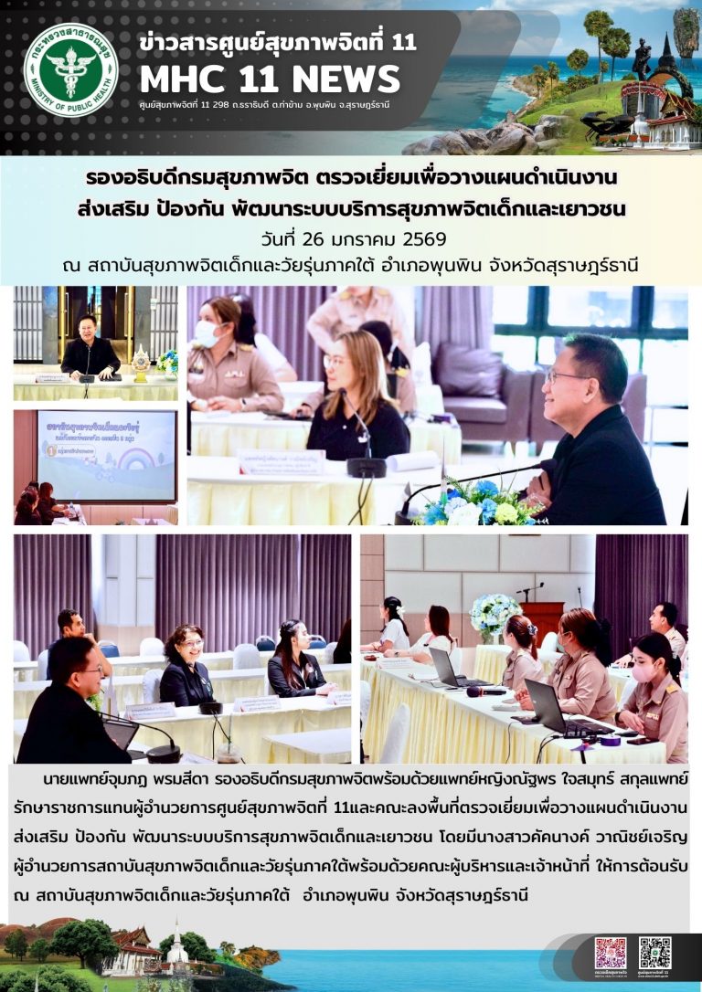 รองอธิบดีกรมสุขภาพจิต ตรวจเยี่ยมเพื่อวางแผนดำเนินงานส่งเสริม ป้องกัน พัฒนาระบบบริการสุขภาพจิตเด็กและเยาวชน วันที่ 26 มกราคม 2569 ณ สถาบันสุขภาพจิตเด็กและวัยรุ่นภาคใต้ อำเภอพุนพิน จังหวัดสุราษฎร์ธานี