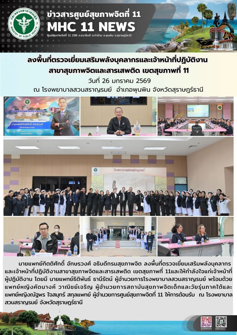 ลงพื้นที่ตรวจเยี่ยมเสริมพลังบุคลากรและเจ้าหน้าที่ปฏิบัติงาน 11 26 01 2569