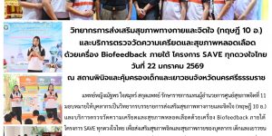 วิทยากรการส่งเสริมสุขภาพทางกายและจิตใจ (ทฤษฎี 10 อ.) 22 01 2569