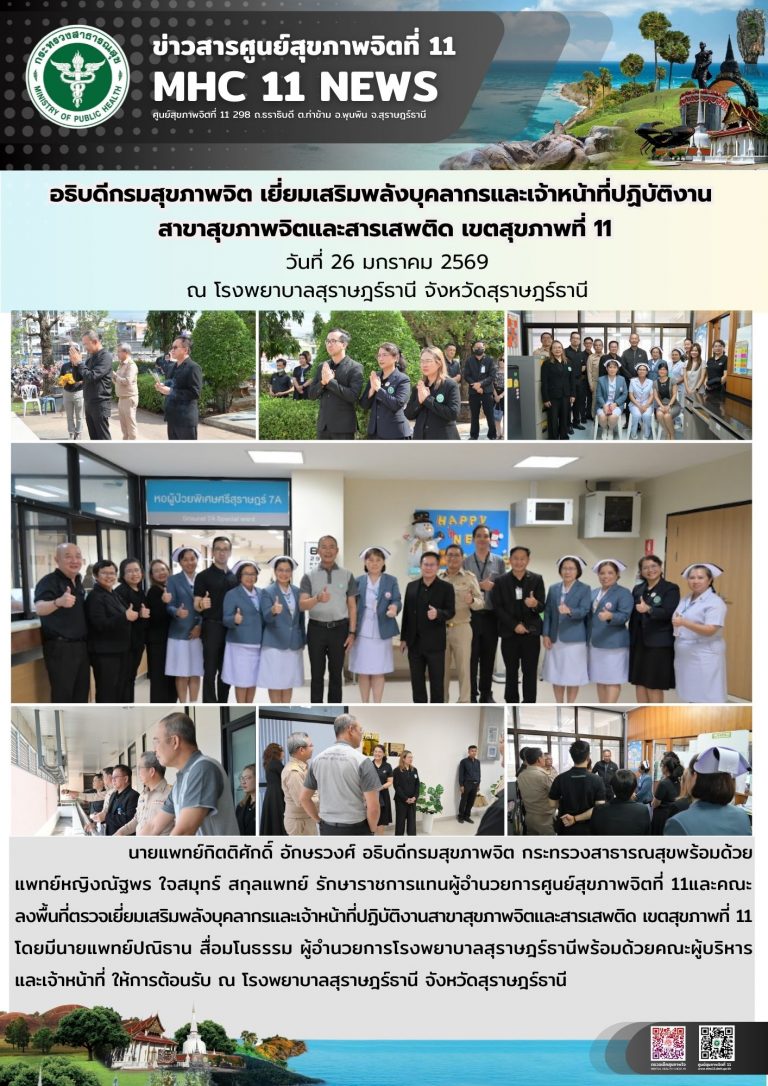 อธิบดีกรมสุขภาพจิต เยี่ยมเสริมพลัง 26 01 2569