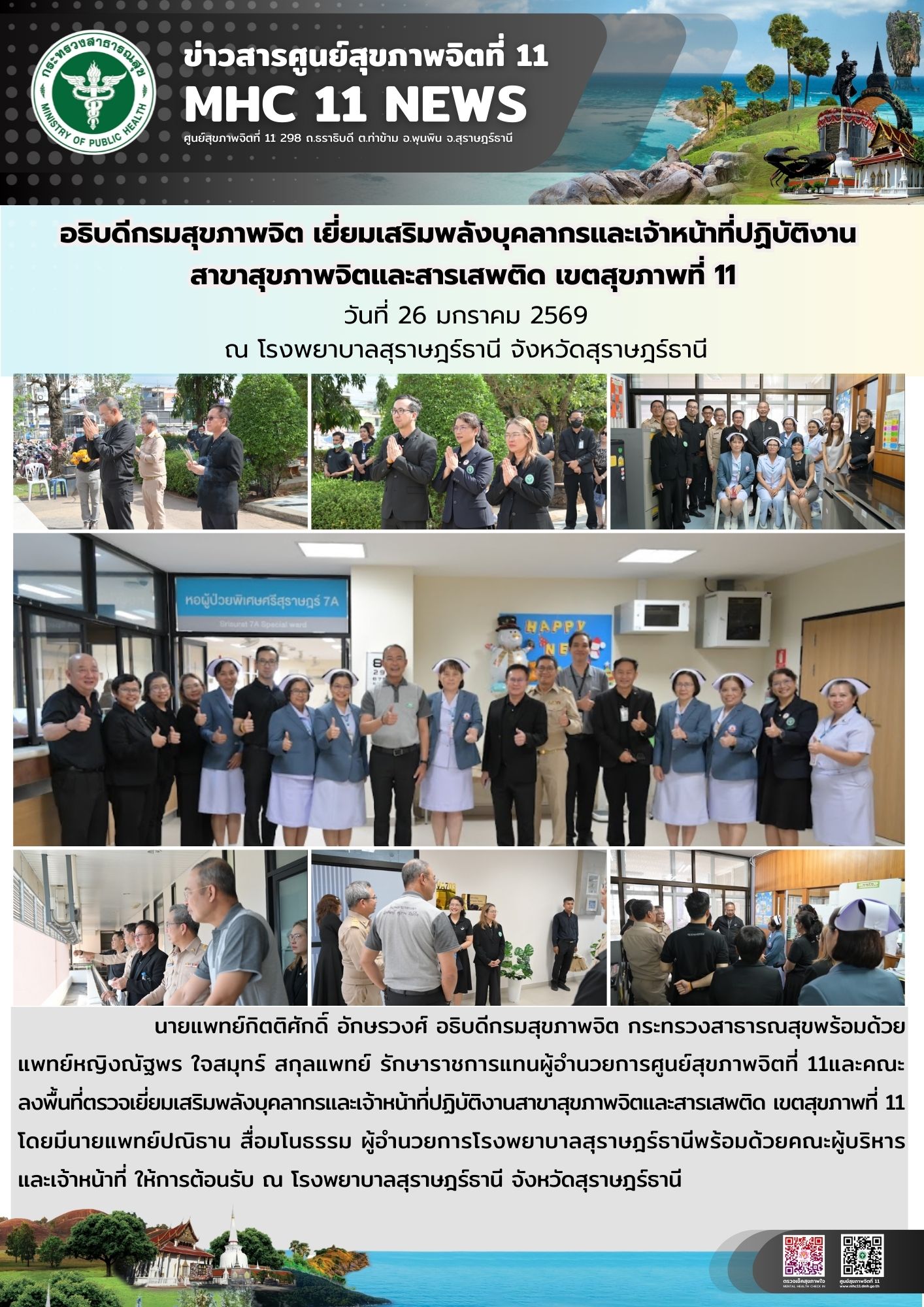 อธิบดีกรมสุขภาพจิต เยี่ยมเสริมพลัง 26 01 2569