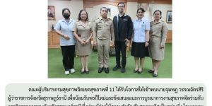 เข้ารับข้อเสนอแนะการบูรณาการงานสุขภาพจิต 08 01 2568