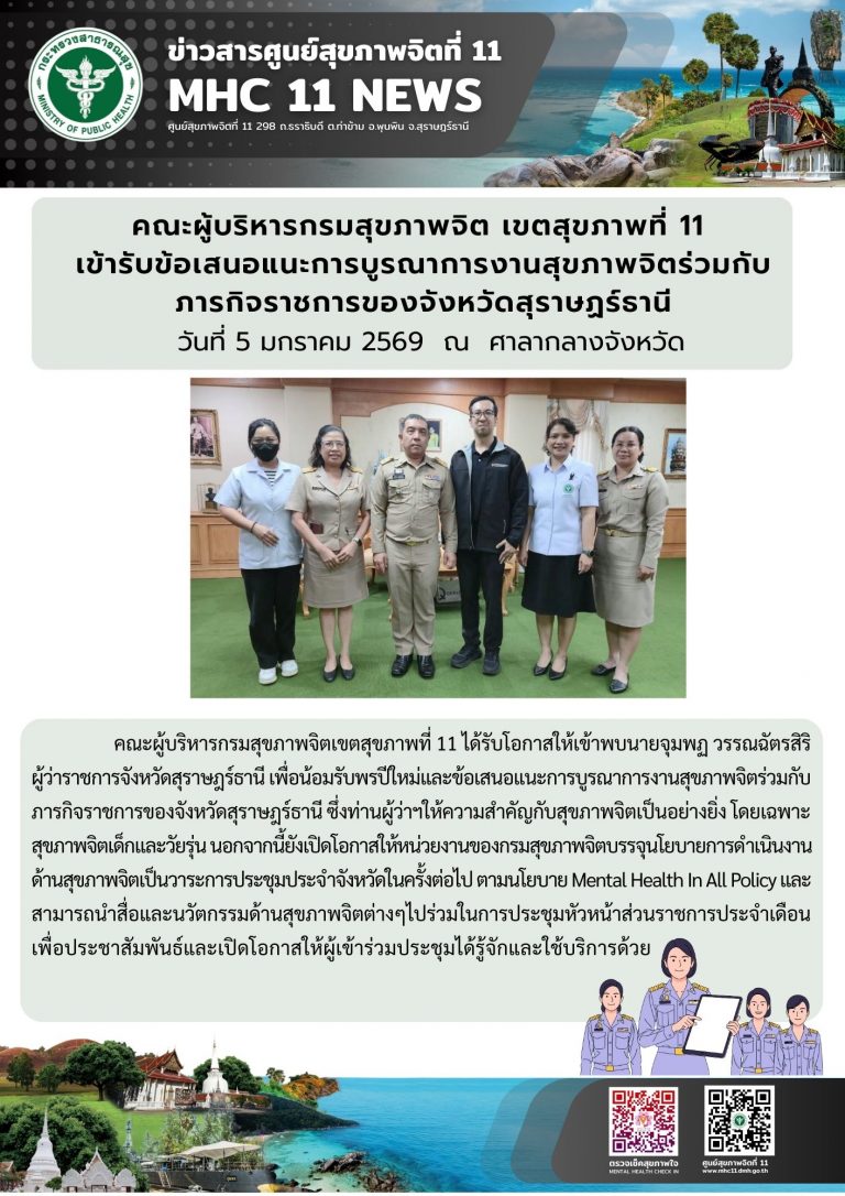เข้ารับข้อเสนอแนะการบูรณาการงานสุขภาพจิต 08 01 2568