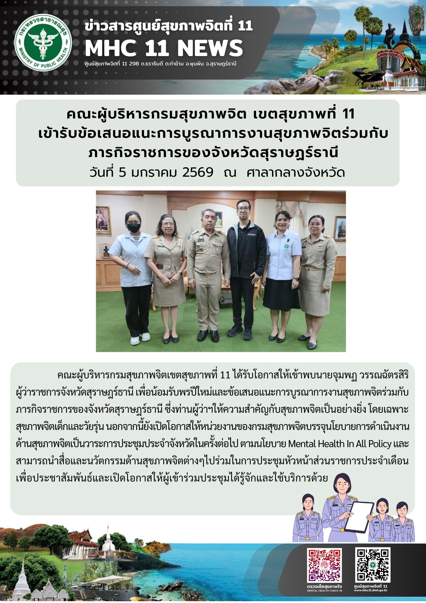 เข้ารับข้อเสนอแนะการบูรณาการงานสุขภาพจิต 08 01 2568