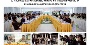 เตรียมความพร้อม รับเสด็จฯ 15.01.2569