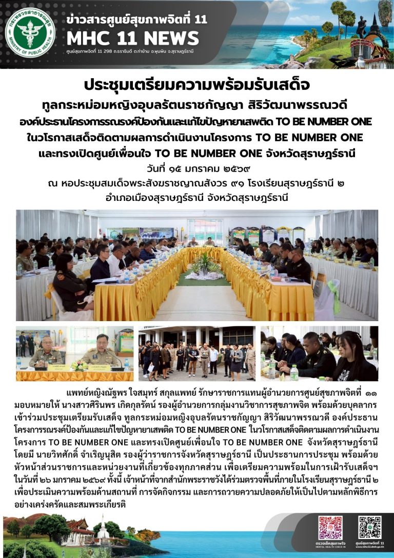 เตรียมความพร้อม รับเสด็จฯ 15.01.2569