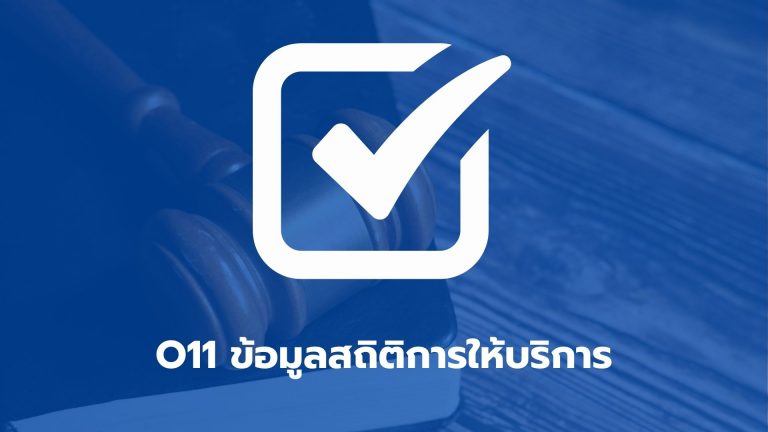 O11 ข้อมูลสถิติการให้บริการ