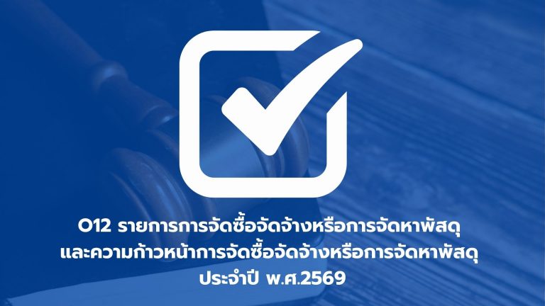 O12  รายการการจัดซื้อจัดจ้างหรือการจัดหาพัสดุ และความก้าวหน้าการจัดซื้อจัดจ้างหรือการจัดหาพัสดุ ประจำปี พ.ศ.2569