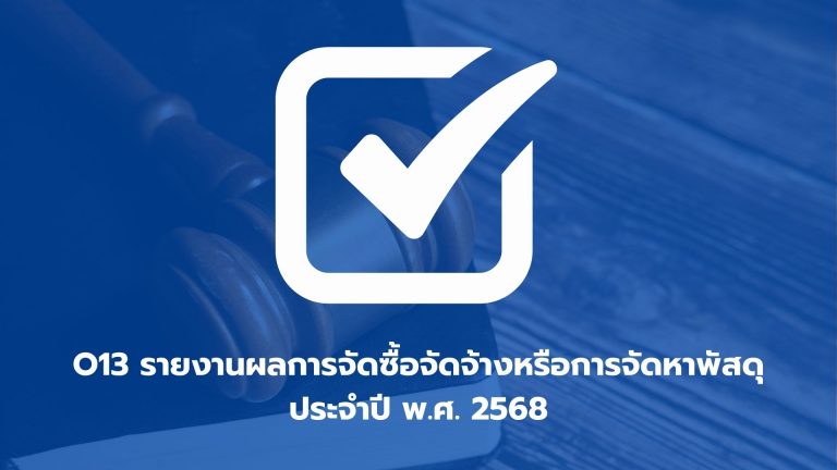 O13 รายงานผลการจัดซื้อจัดจ้างหรือการจัดหาพัสดุประจำปี พ.ศ. 2568