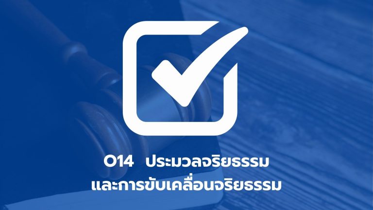 O14 ประมวลจริยธรรมและการขับเคลื่อนจริยธรรม