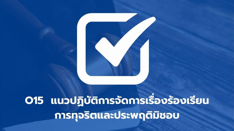 O15 แนวปฏิบัติการจัดการเรื่องร้องเรียนการทุจริตและประพฤติมิชอบ