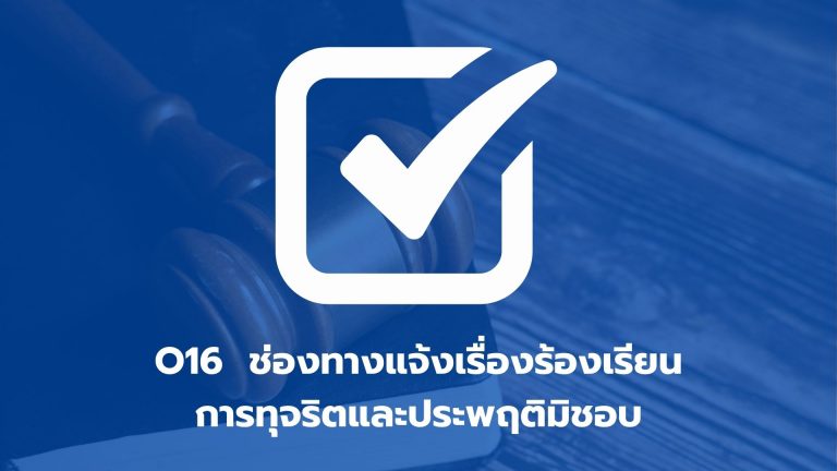 O16 ช่องทางแจ้งเรื่องร้องเรียนการทุจริตและประพฤติมิชอบ