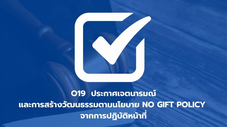 O19 ประกาศเจตนารมณ์และการสร้างวัฒนธรรมตามนโยบาย No Gift Policy จากการปฏิบัติหน้าที่