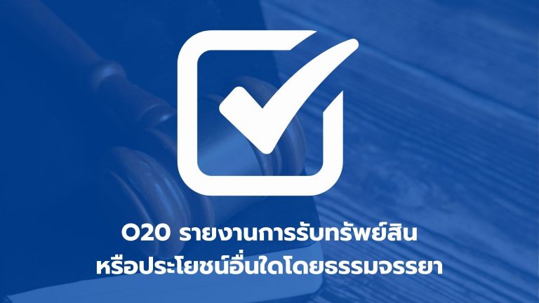 O20 รายงานการรับทรัพย์สินหรือประโยชน์อื่นใดโดยธรรมจรรยา