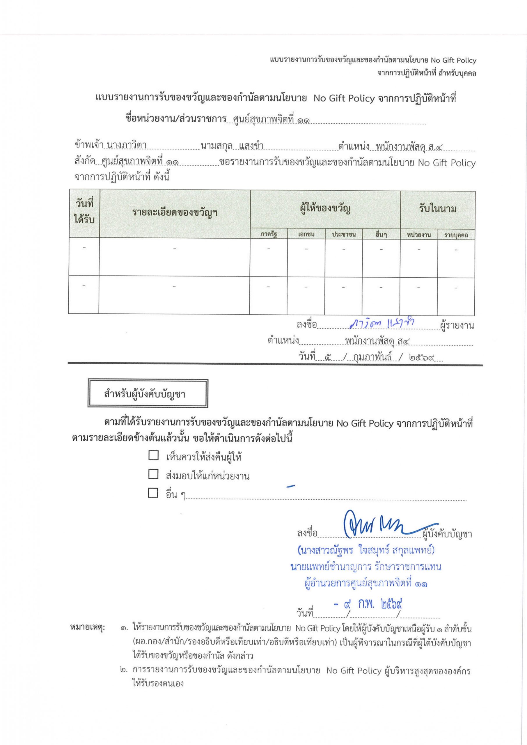 O20 รายงานการรับของขวัญและของกำนัลฯ_page-0001