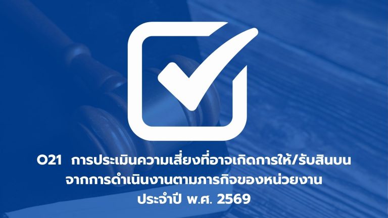 O21 การประเมินความเสี่ยงที่อาจเกิดการให้/รับ สินบนจากการดำเนินงานตามภารกิจของหน่วยงานประจำปี พ.ศ. 2569