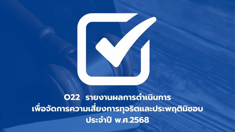 O22 การประเมินความเสี่ยงที่อาจเกิดการให้/รับ สินบนจากการดำเนินงานตามภารกิจของหน่วยงานประจำปี พ.ศ. 2569
