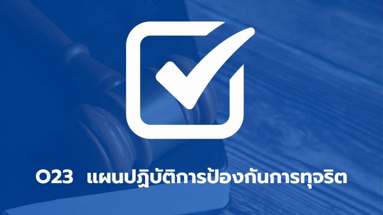 O23 แผนปฏิบัติการป้องกันการทุจริต