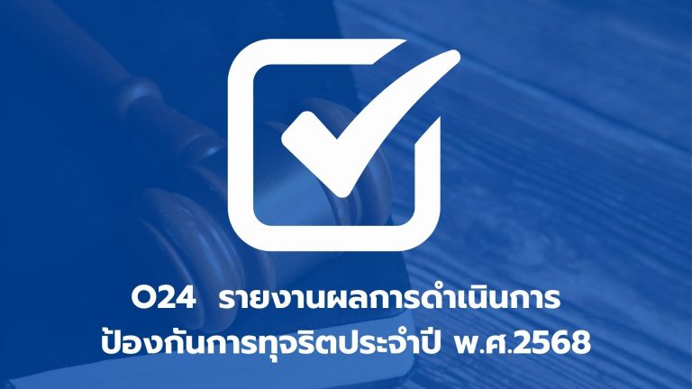 O24 รายงานผลการดำเนินการป้องกันการทุจริตประจำปี พ.ศ.2568