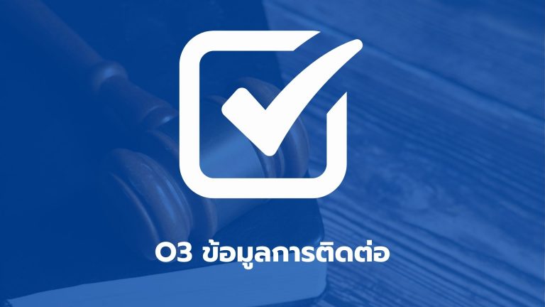 O3  ข้อมูลการติดต่อ