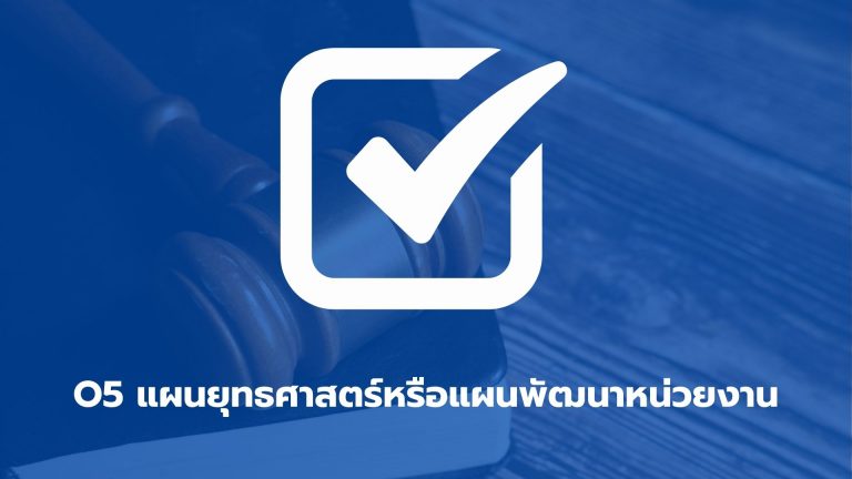 O5 แผนยุทธศาสตร์หรือแผนพัฒนาหน่วยงาน