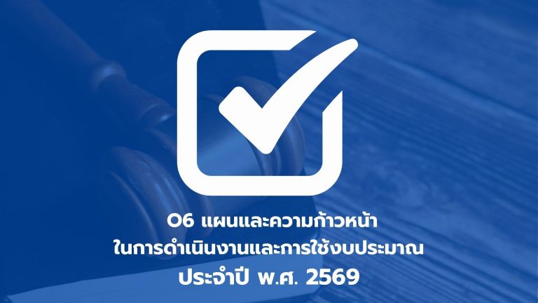 O6 แผนและความก้าวหน้าในการดำเนินงานและการใช้งบประมาณประจำปี พ.ศ. 2569