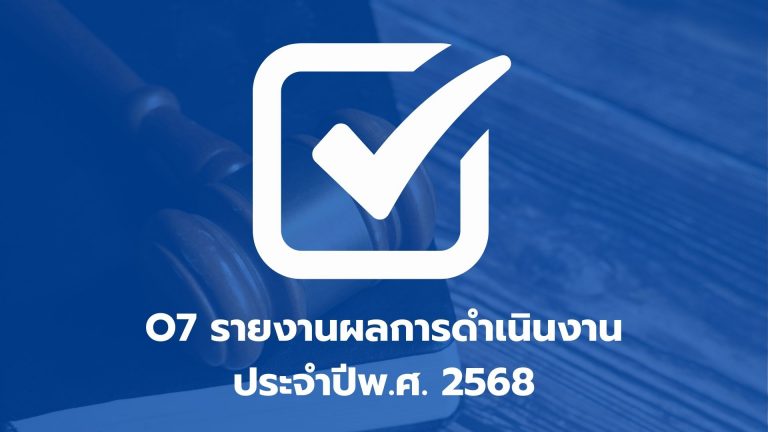 O7 รายงานผลการดำเนินงานประจำปีพ.ศ. 2568