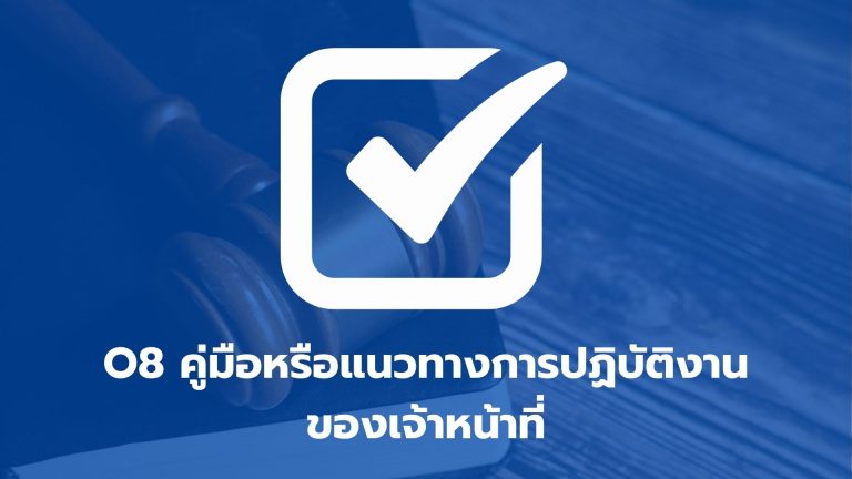 O8 คู่มือหรือแนวทางการปฏิบัติงานของเจ้าหน้าที่