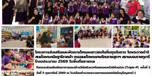 Triple-P รร.ตชด.เทคนิคมีนบุรี ครั้งที่ 3