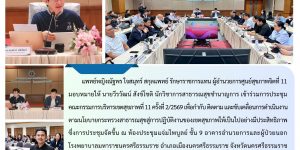 ประชุมคณะกรรมการบริหารเขตสุขภาพที่ 11 06022569