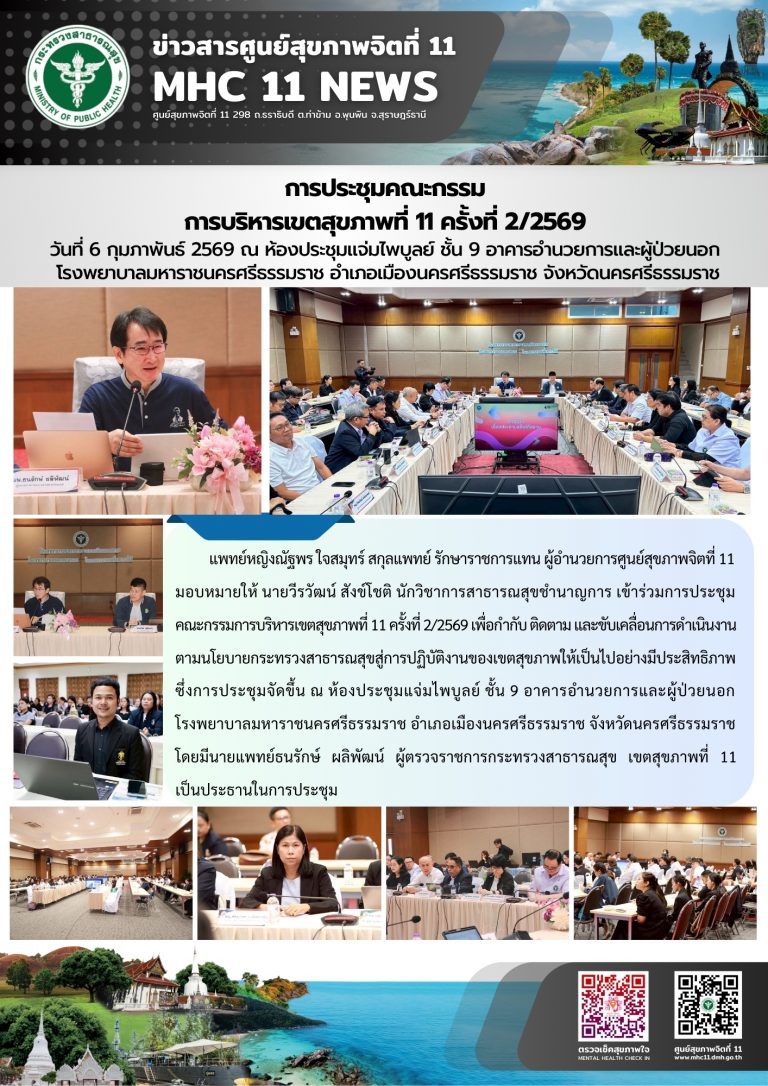 ประชุมคณะกรรมการบริหารเขตสุขภาพที่ 11 06022569