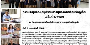 ประชุมคณะอนุกรรมการสุขภาพจิตจังหวัดภูเก็ต 06 02 2569