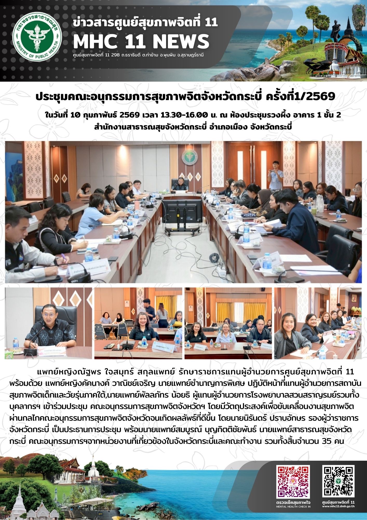 ประชุมคณะอนุกรรมการสุขภาพจิตจังหวัดกระบี่ ครั้งที่ 1/2569 10022569