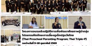 ฝึกทักษะการเลี้ยงดูเด็กปฐมวัยไทย (Thai Triple-P) 0910022569