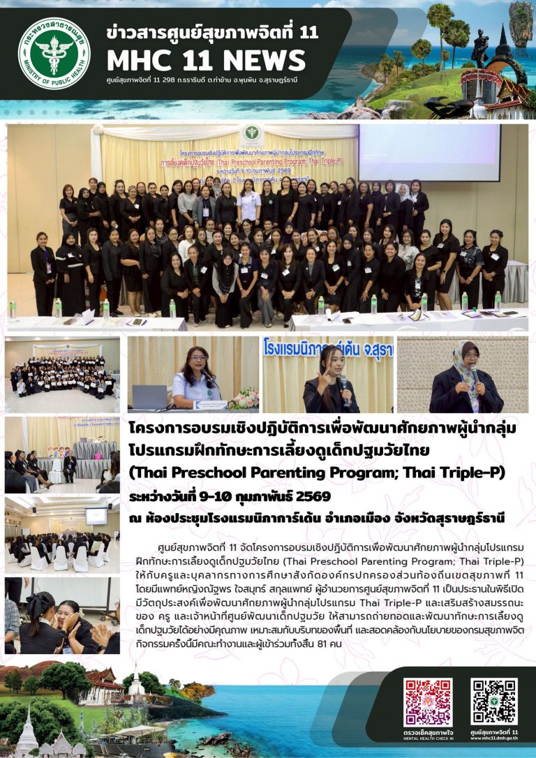 ฝึกทักษะการเลี้ยงดูเด็กปฐมวัยไทย (Thai Triple-P) 0910022569