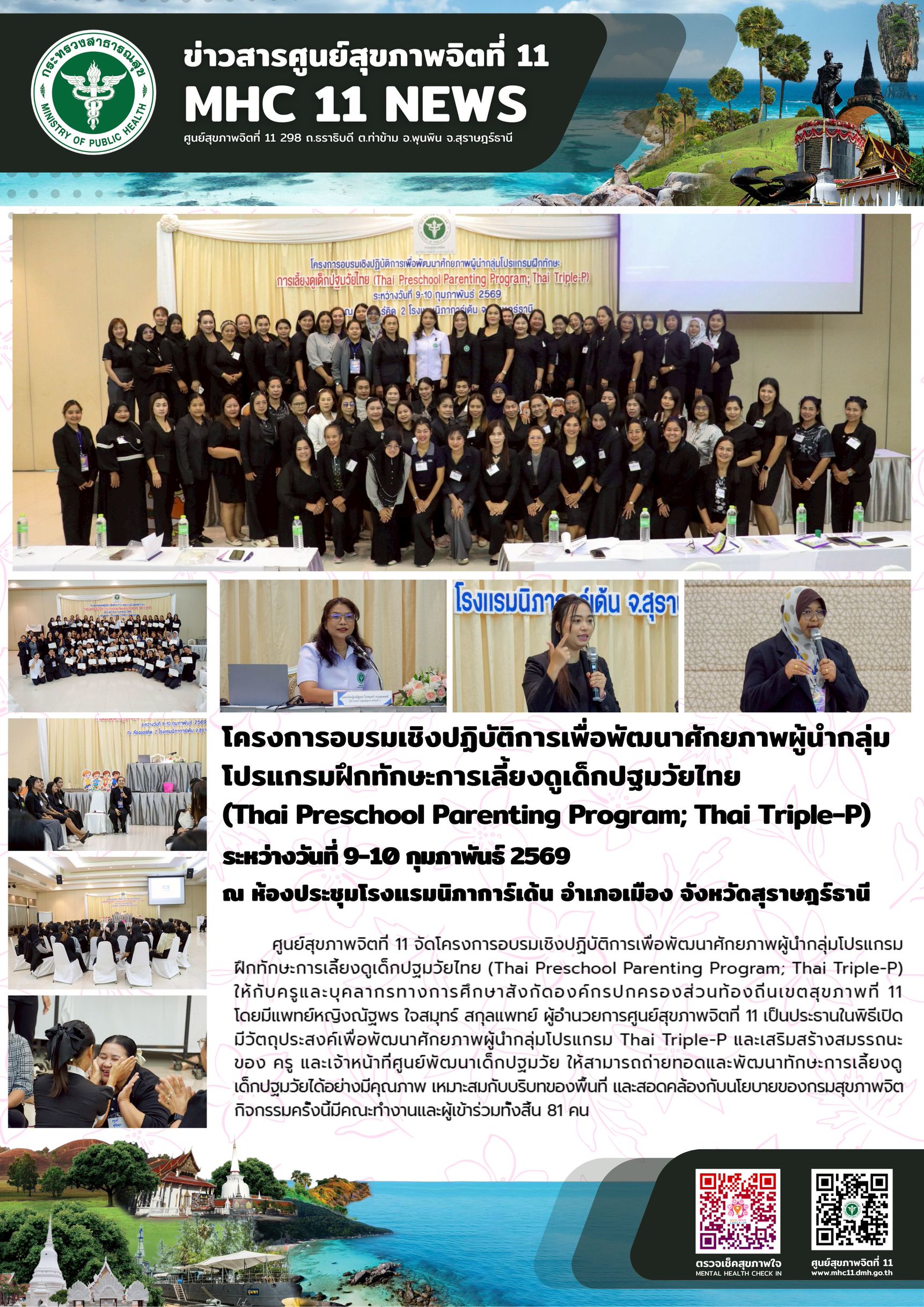 ฝึกทักษะการเลี้ยงดูเด็กปฐมวัยไทย (Thai Triple-P) 0910022569