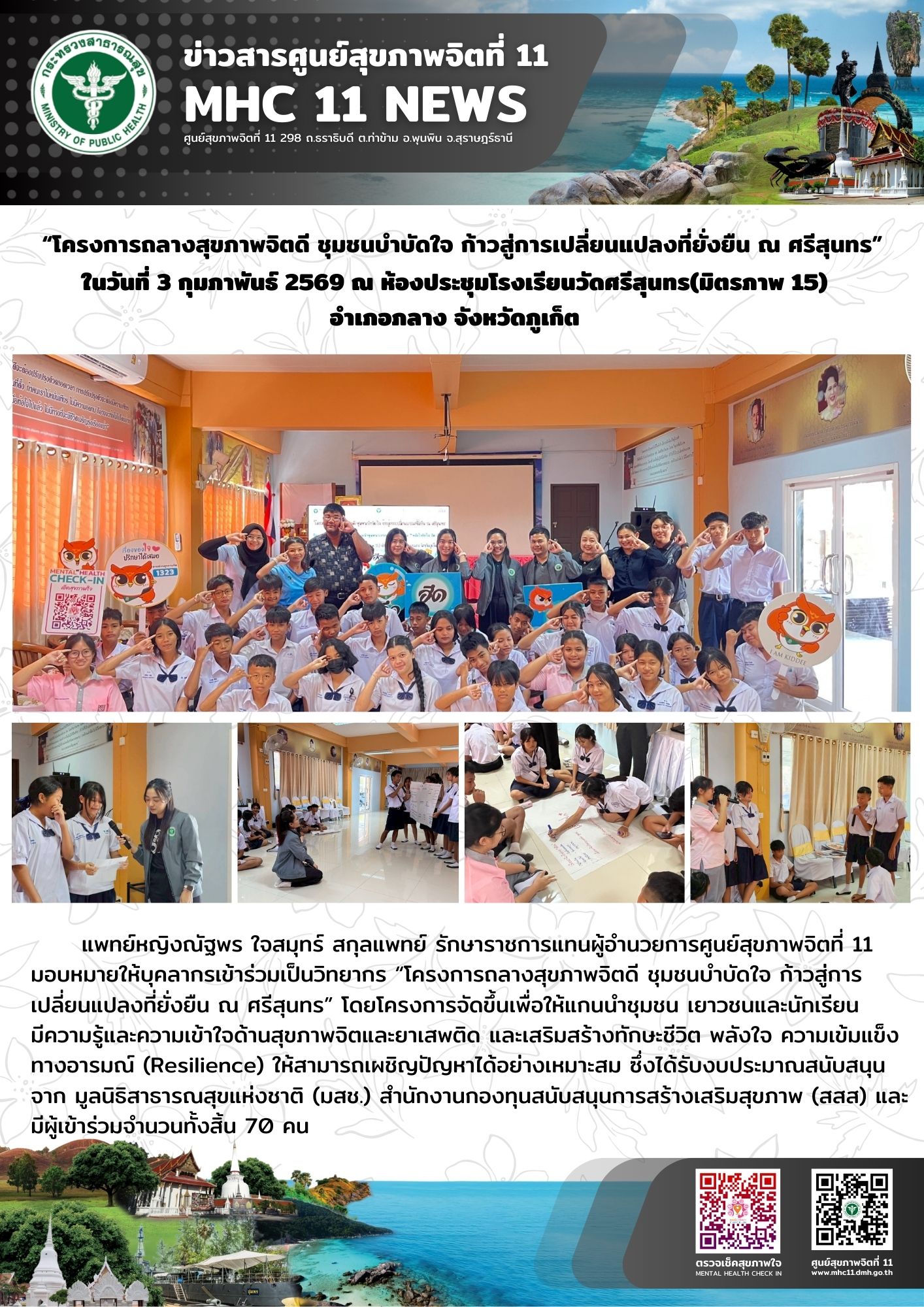 โครงการถลางสุขภาพจิตดี ชุมชนบำบัดใจ ก้าวสู่การเปลี่ยนแปลงที่ยั่งยืน ณ ศรีสุนทร วันที่ 3 กุมภาพันธ์ 2569 ณ ห้องประชุมโรงเรียนวัดศรีสุนทร (มิตรภาพ 15) อำเภอถลาง จังหวัดภูเก็ต 03022569