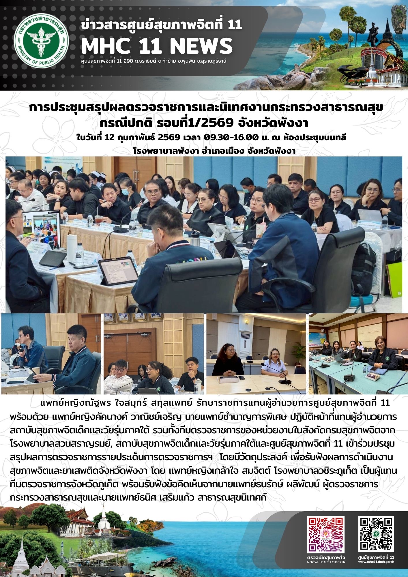 ตรวจราชการและนิเทศงานกระทรวงสาธารณสุข 12 02 2569