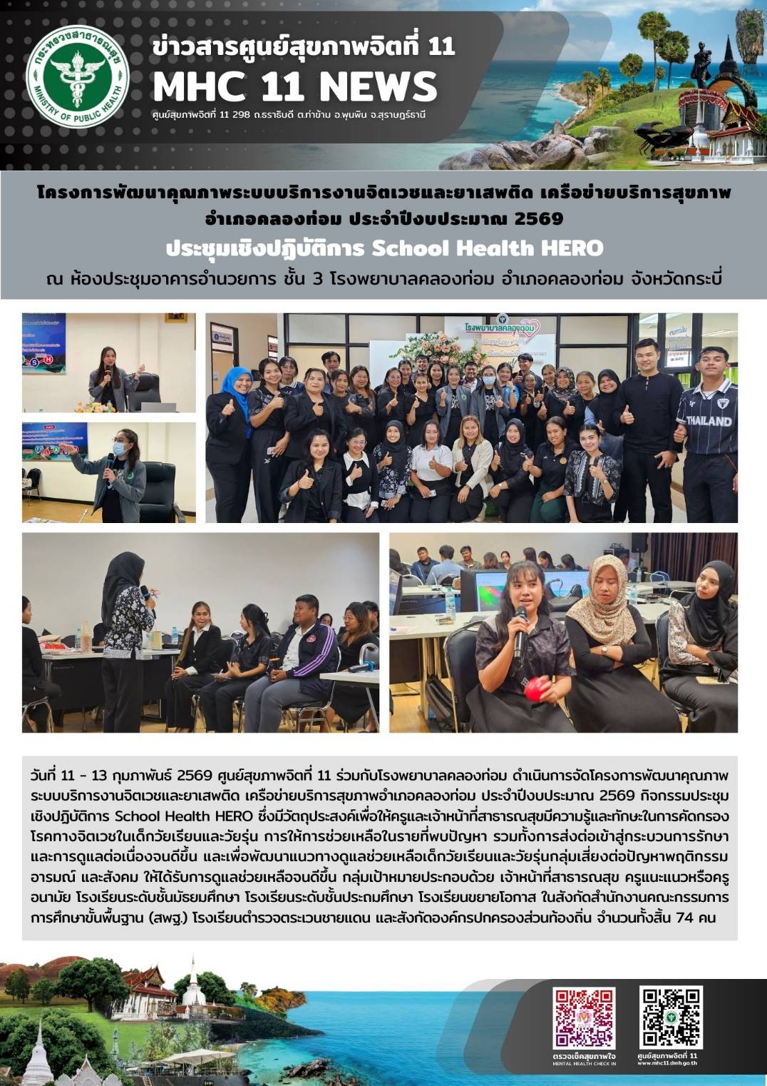 การพัฒนาคุณภาพระบบบริการงานจิตเวชและยาเสพติด เครือข่ายบริการสุขภาพ 1113022569