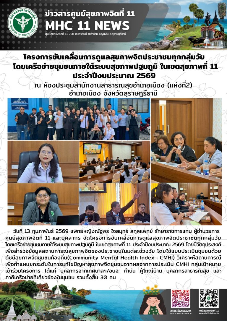 การขับเคลื่อนการดูแลสุขภาพจิตประชาชนทุกกลุ่มวัย 13022569