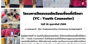 ฝึกอบรมนักเรียนเพื่อนที่ปรึกษา (YC : Youth Counselor) 16 02 2569