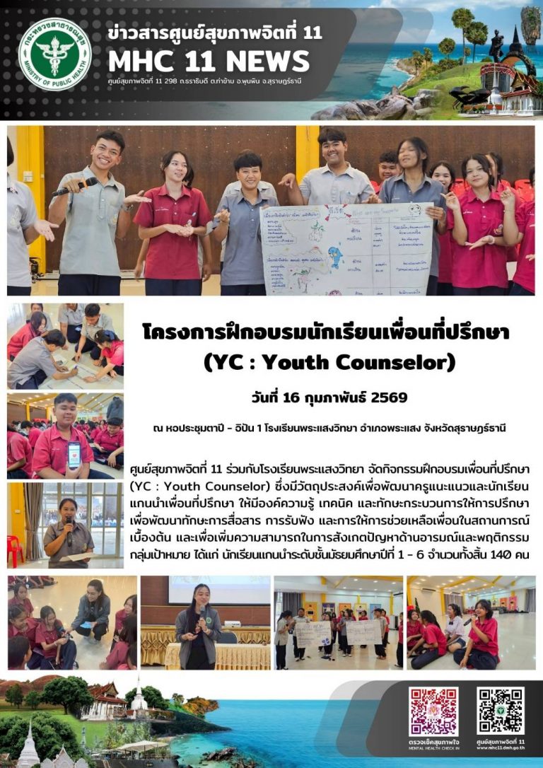 ฝึกอบรมนักเรียนเพื่อนที่ปรึกษา (YC : Youth Counselor) 16 02 2569