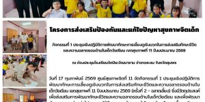การพัฒนาทักษะการเลี้ยงดูเชิงบวก 17022569