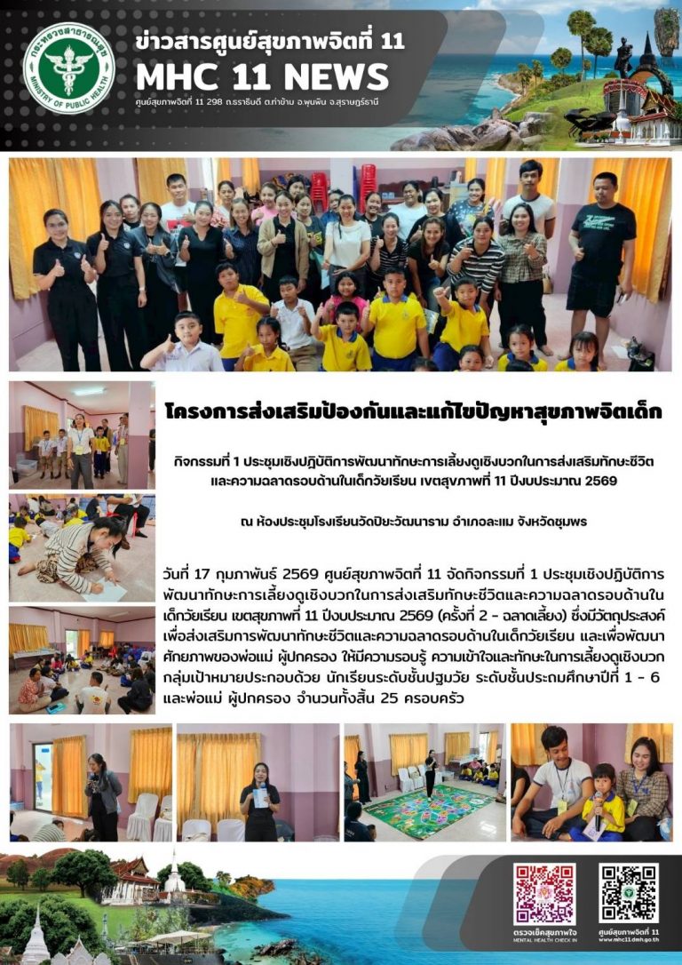 การพัฒนาทักษะการเลี้ยงดูเชิงบวก 17022569